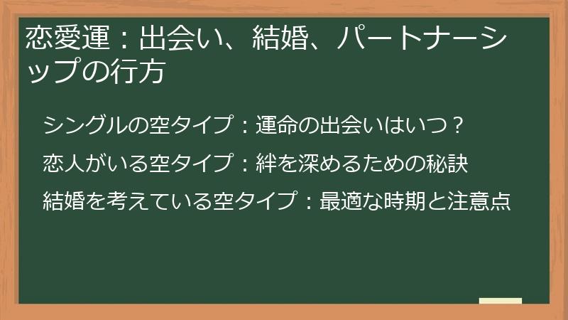 恋愛運：出会い、結婚、パートナーシップの行方