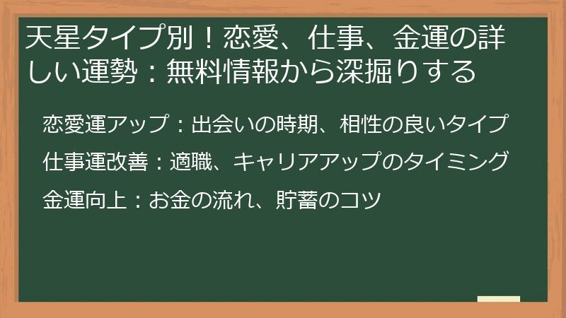 天星タイプ別！恋愛、仕事、金運の詳しい運勢：無料情報から深掘りする