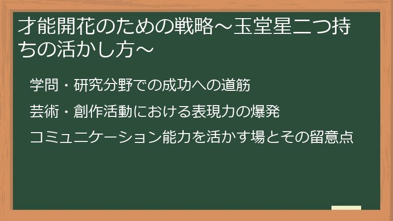 才能開花のための戦略～玉堂星二つ持ちの活かし方～