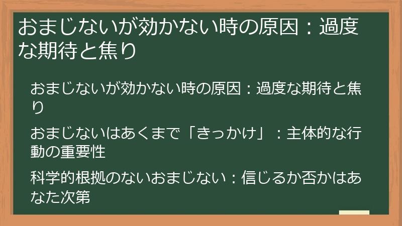 おまじないが効かない時の原因:過度な期待と焦り