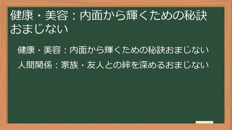 健康・美容：内面から輝くための秘訣おまじない