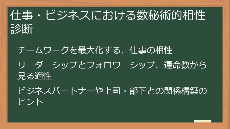仕事・ビジネスにおける数秘術的相性診断