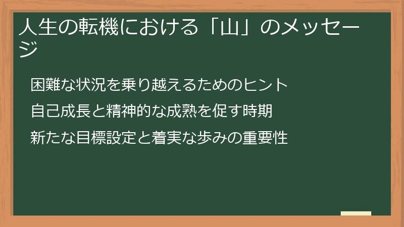 人生の転機における「山」のメッセージ