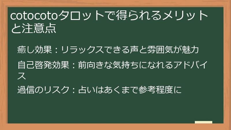 cotocotoタロットで得られるメリットと注意点