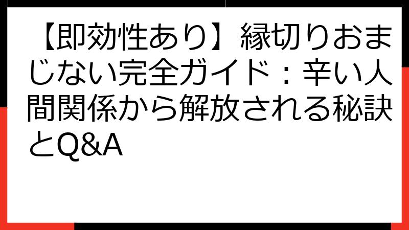 【即効性あり】縁切りおまじない完全ガイド：辛い人間関係から解放される秘訣とQ&A