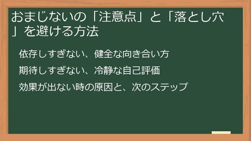 おまじないの「注意点」と「落とし穴」を避ける方法