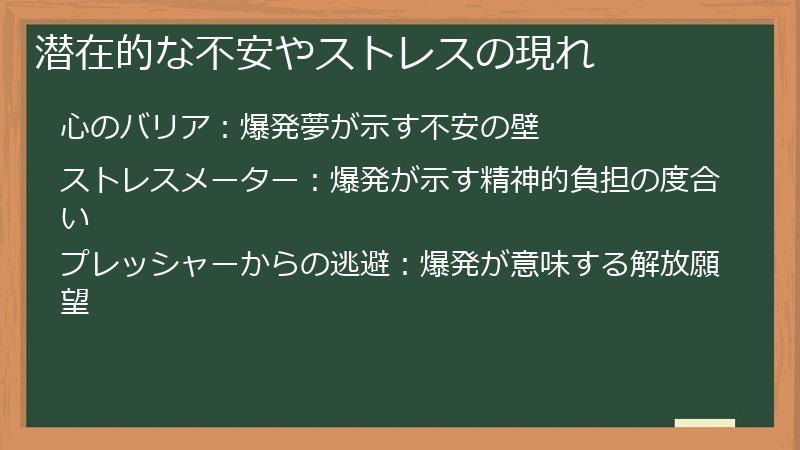 潜在的な不安やストレスの現れ