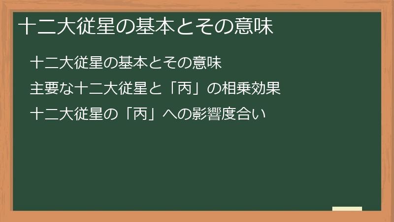 十二大従星の基本とその意味