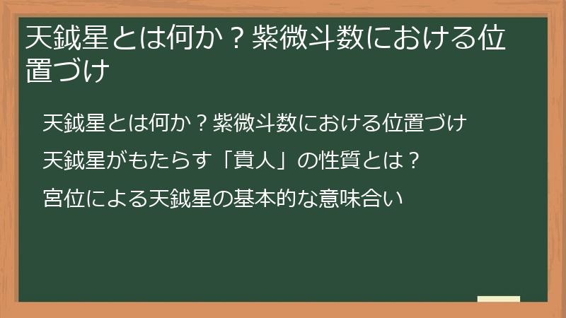 天鉞星とは何か？紫微斗数における位置づけ