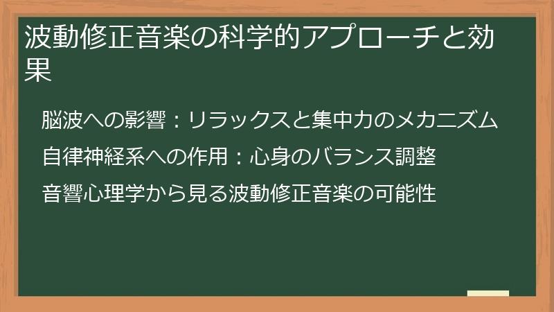 波動修正音楽の科学的アプローチと効果
