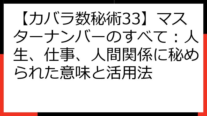 【カバラ数秘術33】マスターナンバーのすべて：人生、仕事、人間関係に秘められた意味と活用法