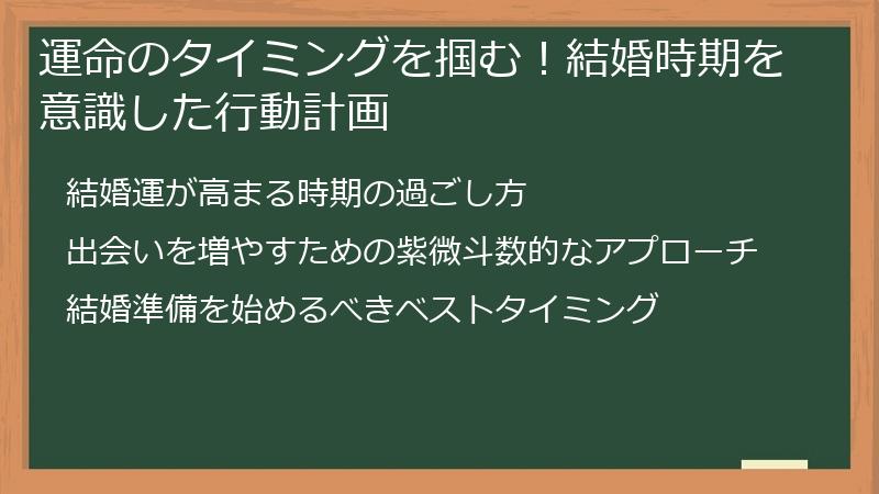運命のタイミングを掴む！結婚時期を意識した行動計画