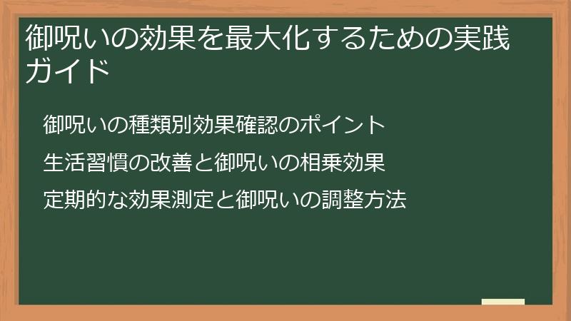 御呪いの効果を最大化するための実践ガイド