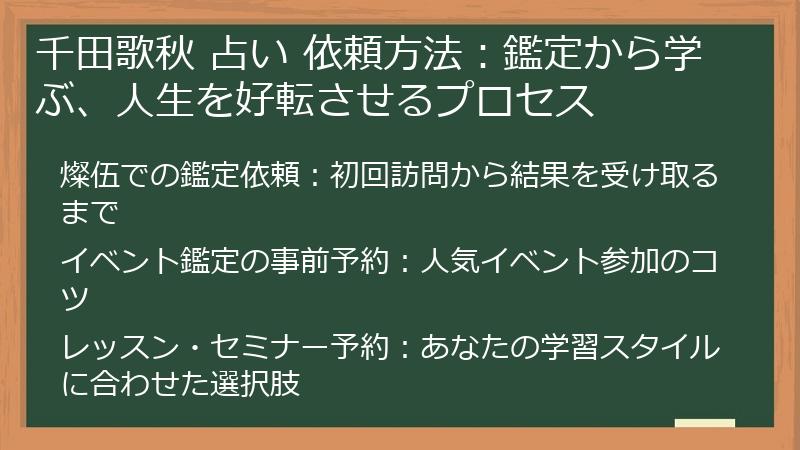 千田歌秋 占い 依頼方法：鑑定から学ぶ、人生を好転させるプロセス