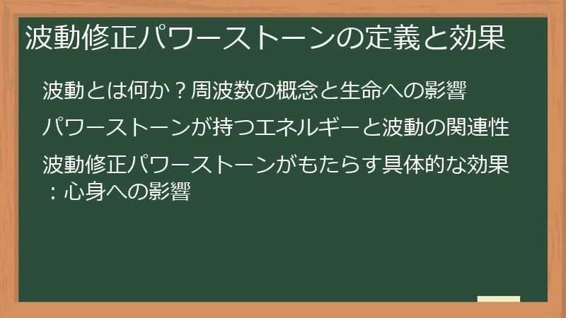 波動修正パワーストーンの定義と効果