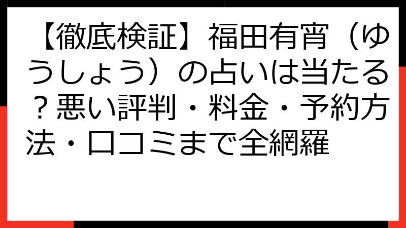 【徹底検証】福田有宵（ゆうしょう）の占いは当たる？悪い評判・料金・予約方法・口コミまで全網羅