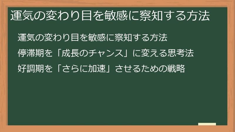 運気の変わり目を敏感に察知する方法