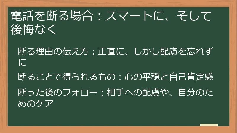 電話を断る場合：スマートに、そして後悔なく