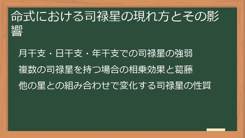 命式における司禄星の現れ方とその影響