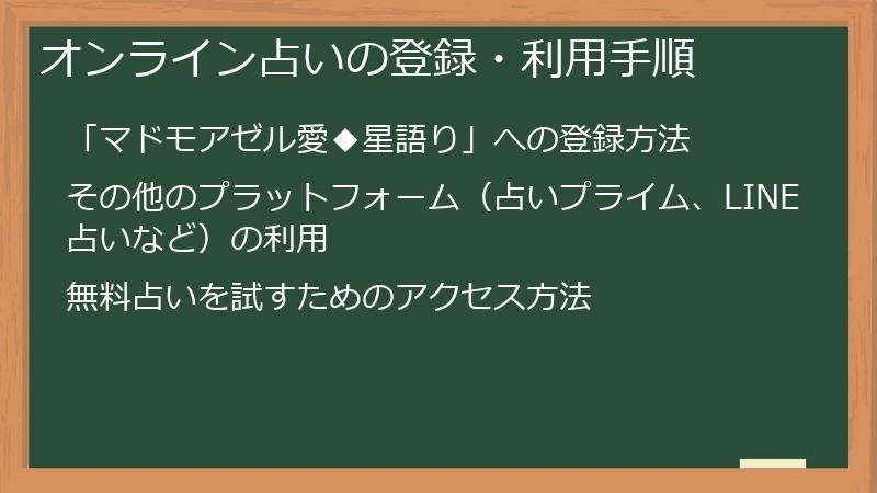 オンライン占いの登録・利用手順