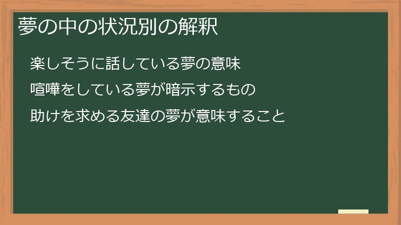夢の中の状況別の解釈