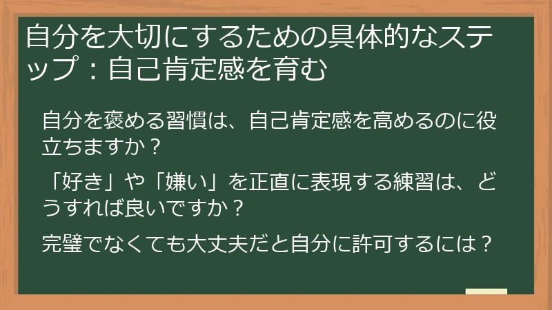 自分を大切にするための具体的なステップ：自己肯定感を育む