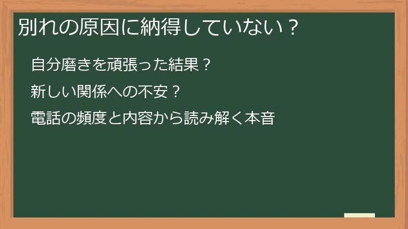 別れの原因に納得していない？