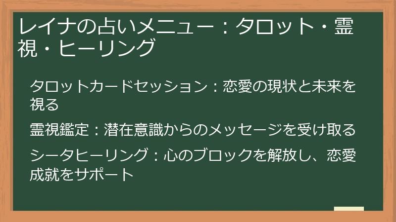 レイナの占いメニュー:タロット・霊視・ヒーリング
