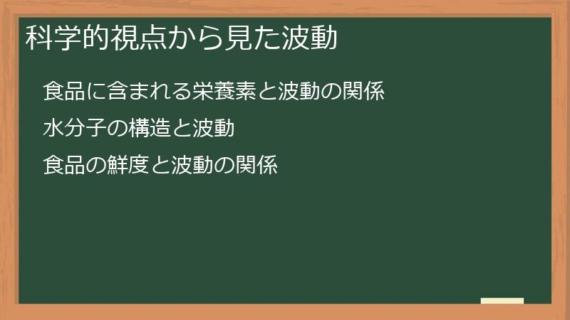 科学的視点から見た波動