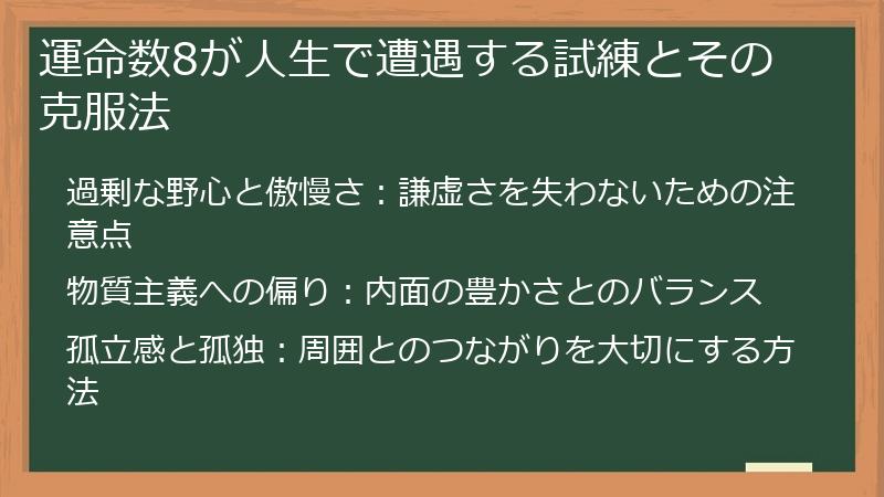 運命数8が人生で遭遇する試練とその克服法