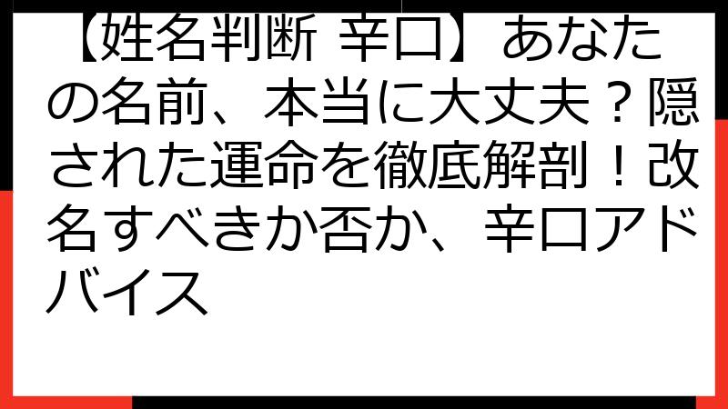 【姓名判断 辛口】あなたの名前、本当に大丈夫？隠された運命を徹底解剖！改名すべきか否か、辛口アドバイス