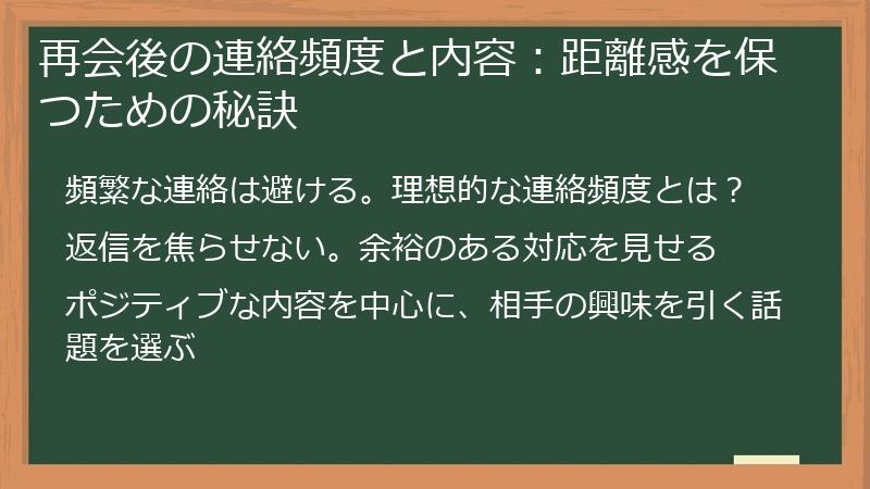 再会後の連絡頻度と内容：距離感を保つための秘訣