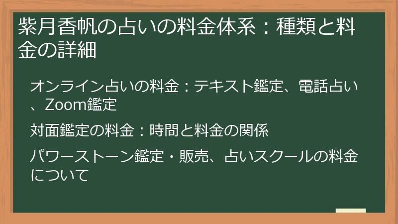 紫月香帆の占いの料金体系：種類と料金の詳細