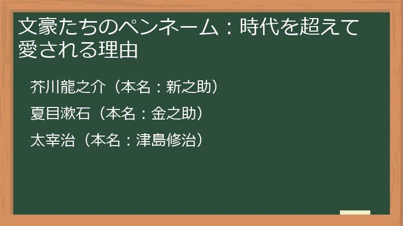 文豪たちのペンネーム：時代を超えて愛される理由