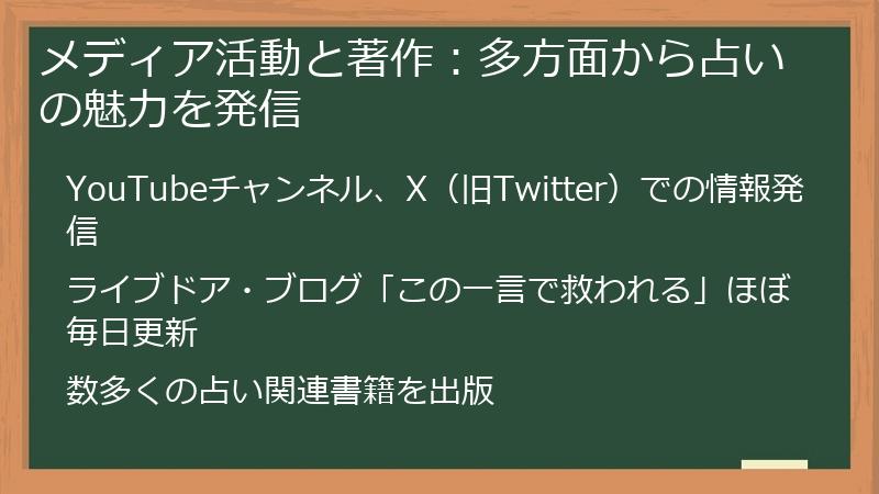 メディア活動と著作：多方面から占いの魅力を発信