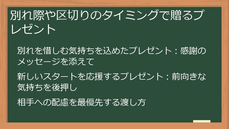 別れ際や区切りのタイミングで贈るプレゼント