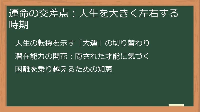 運命の交差点：人生を大きく左右する時期