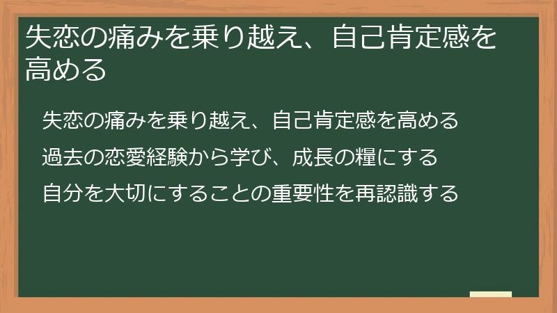 失恋の痛みを乗り越え、自己肯定感を高める