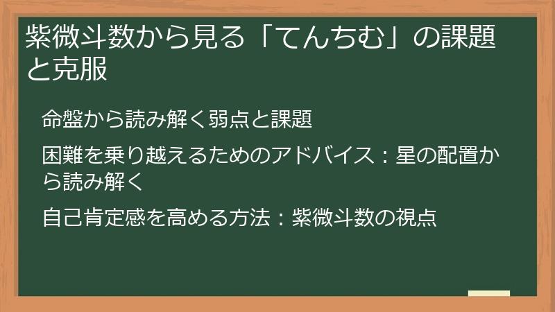 紫微斗数から見る「てんちむ」の課題と克服