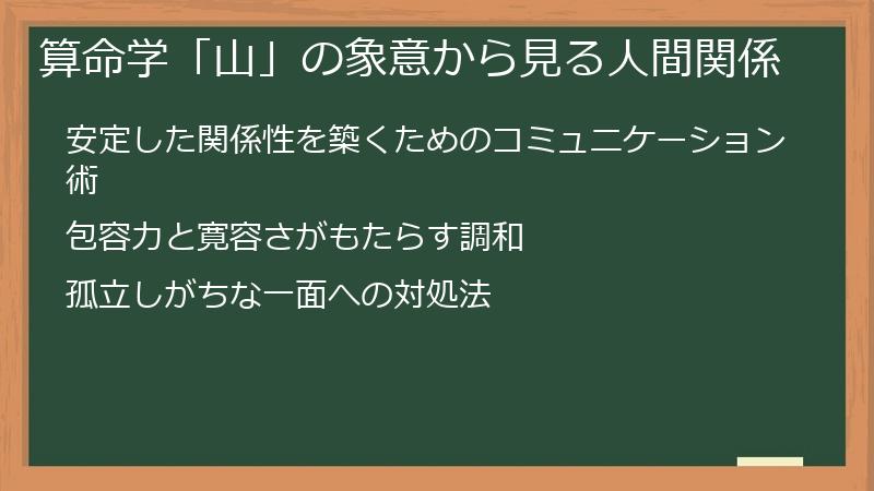 算命学「山」の象意から見る人間関係