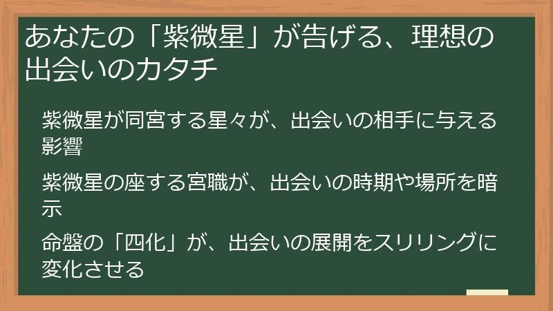 あなたの「紫微星」が告げる、理想の出会いのカタチ