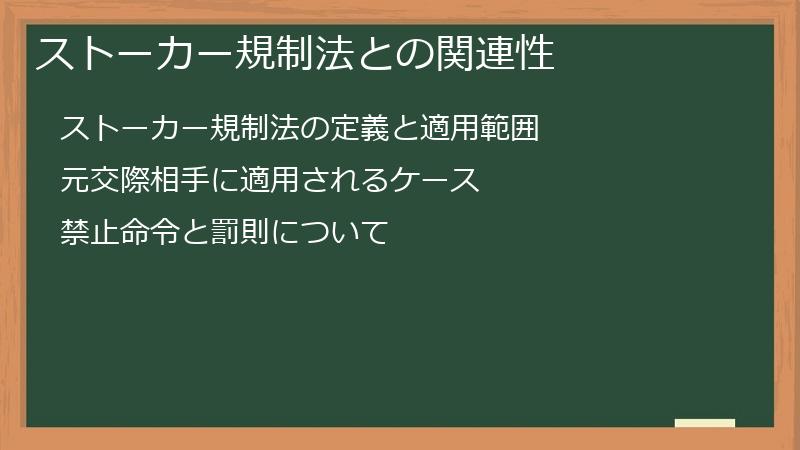 ストーカー規制法との関連性