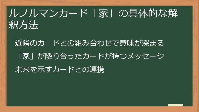 ルノルマンカード「家」の具体的な解釈方法