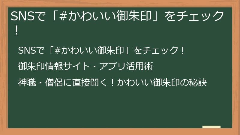 SNSで「#かわいい御朱印」をチェック！