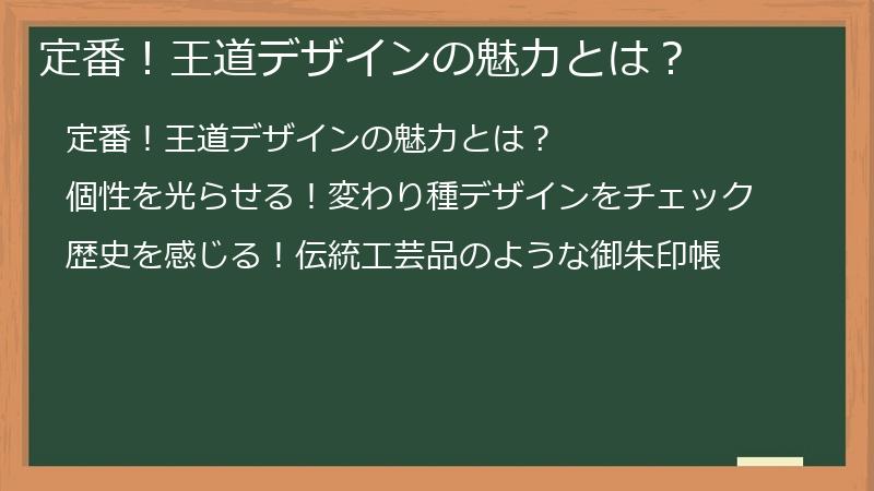 定番！王道デザインの魅力とは？