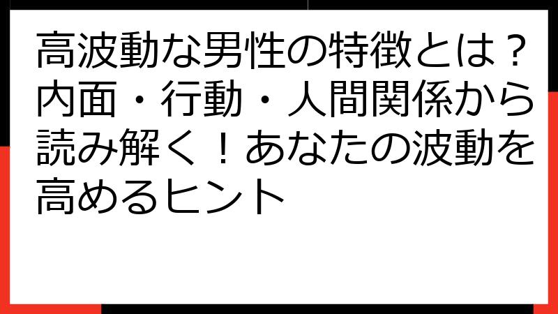 高波動な男性の特徴とは？内面・行動・人間関係から読み解く！あなたの波動を高めるヒント