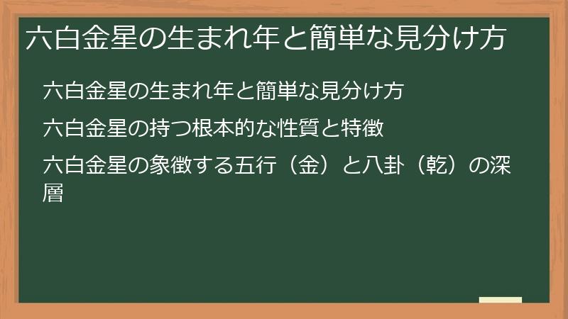 六白金星の生まれ年と簡単な見分け方