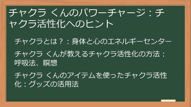 チャクラ くんのパワーチャージ：チャクラ活性化へのヒント