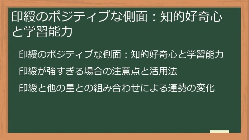 印綬のポジティブな側面：知的好奇心と学習能力