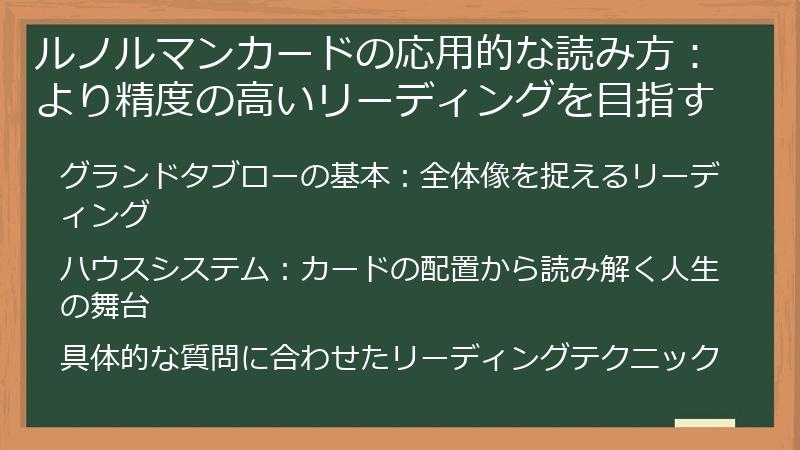 ルノルマンカードの応用的な読み方：より精度の高いリーディングを目指す